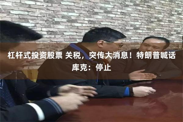 杠杆式投资股票 关税，突传大消息！特朗普喊话库克：停止