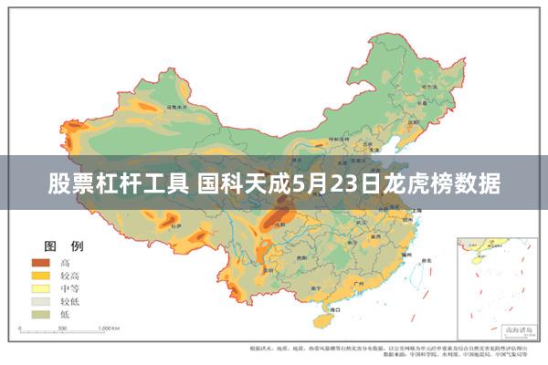 股票杠杆工具 国科天成5月23日龙虎榜数据