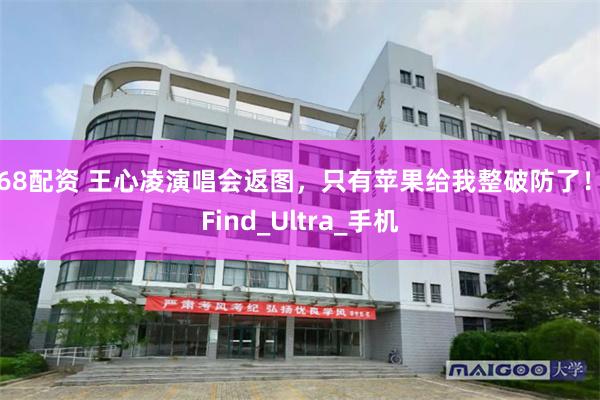 168配资 王心凌演唱会返图，只有苹果给我整破防了！_Find_Ultra_手机