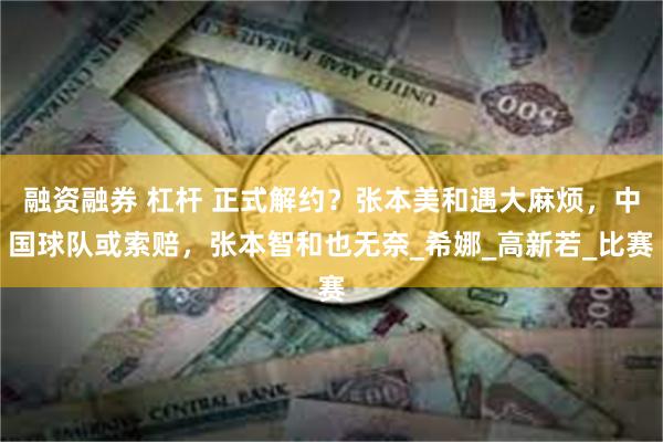 融资融券 杠杆 正式解约？张本美和遇大麻烦，中国球队或索赔，张本智和也无奈_希娜_高新若_比赛