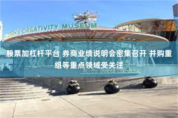 股票加杠杆平台 券商业绩说明会密集召开 并购重组等重点领域受关注